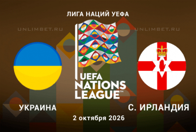 Прогноз на Украина - Северная Ирландия 02.10.2026 Лига наций