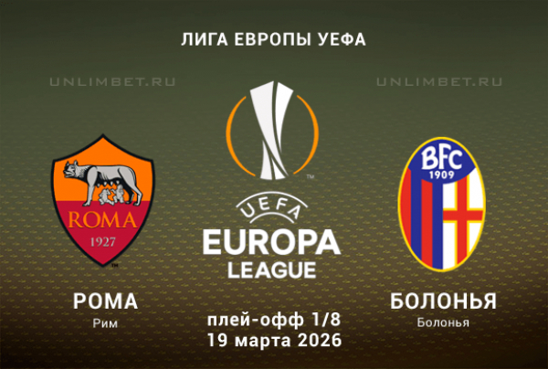 Прогноз на матч Рома &ndash; Болонья 19.03.2026: ставки и коэффициенты на ЛЕ