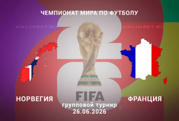 Норвегия &ndash; Франция прогноз с кф 2.18 26.06.2026 | ЧМ по футболу ставки