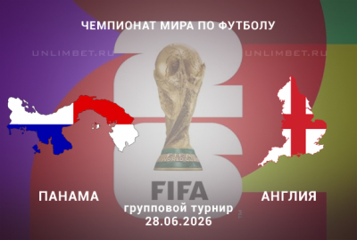 Панама &ndash; Англия прогноз 28.06.2026 кф 2.32 | ЧМ-2026 футбол 3 тур ставки