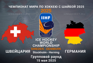 Швейцария &mdash; Германия прогноз на 15.05.2025 ЧМ по хоккею