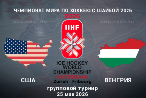 США &mdash; Венгрия прогноз с кф 1.92 на ЧМ по хоккею 25.05.2026