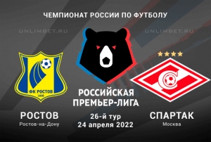 Ростов - Спартак прогноз на РПЛ 24.04.2022