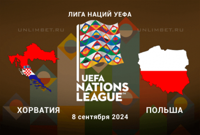 Хорватия &mdash; Польша прогноз на 8.09.2024 Лига Наций 2 тур