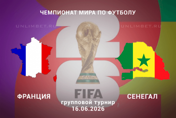 Франция &ndash; Сенегал прогноз 16.06.2026 | ЧМ-2026 футбол ставки