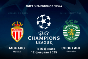 Прогноз на ЛЧ Монако &mdash; Спортинг 12.02.2025: стадия 1/16 плей-офф