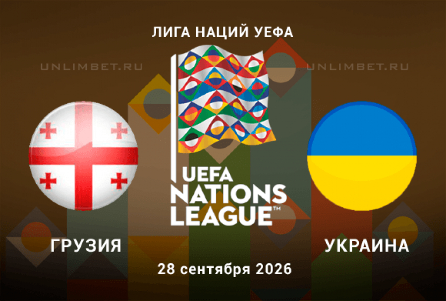 Прогноз на Грузия - Украина 28.09.2026 Лига наций 2 тур
