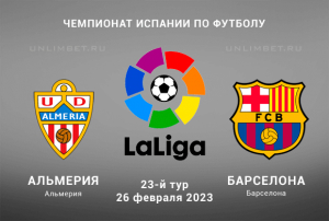 Альмерия &mdash; Барселона прогноз на матч Ла Лиги 26 февраля 2023
