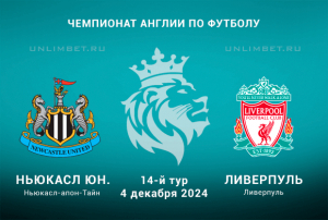Ньюкасл &mdash; Ливерпуль прогноз на 4.12.2024 14 тур АПЛ