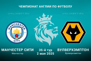 Манчестер Сити &mdash; Вулверхэмптон прогноз на АПЛ 2.05.2025 35 тур