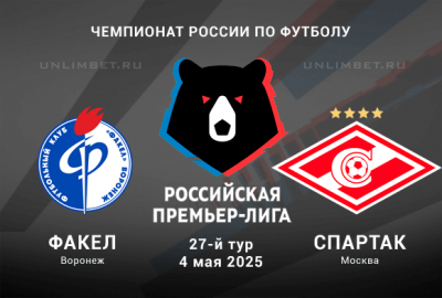 Факел &mdash; Спартак прогноз на Чемпионат России 4.05.2025 27 тур