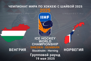 Венгрия &mdash; Норвегия прогноз на матч 19.05.2025 ЧМ по хоккею