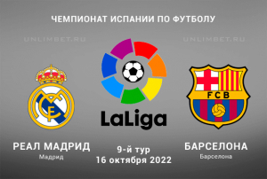 Реал Мадрид &ndash; Барселона прогноз на Ла Лигу 16.10.2022