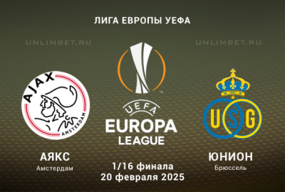 Прогноз на Аякс &mdash; Юнион 20.02.2025 стадия 1/16 плей-офф ЛЕ