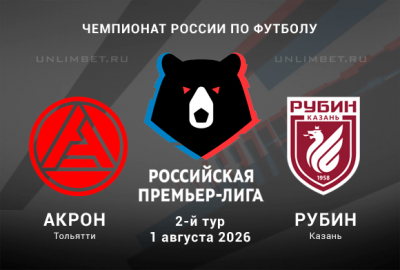 Акрон &ndash; Рубин прогноз 01.08.2026 | РПЛ 2026/2027 ставки