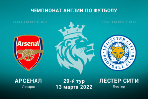 Арсенал &ndash; Лестер Сити прогноз на АПЛ 13.03.2022