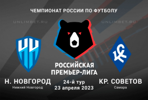 Нижний Новгород - Крылья Советов прогноз на РПЛ 23.04.2023