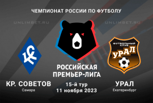 Крылья Советов - Урал прогноз на 15 тур РПЛ 11 ноября 2023