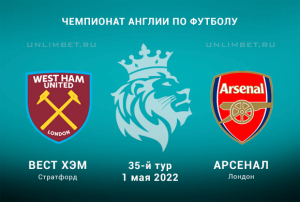 Вест Хэм - Арсенал прогноз на 1.05.2022 АПЛ