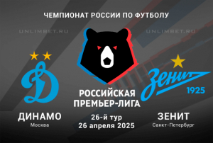 Динамо Москва &mdash; Зенит прогноз и выбор ставки на 26.04.2025 РПЛ 26 тур