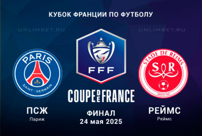 ПСЖ &mdash; Реймс прогноз и ставка на финал кубка Франции 24.05.2025