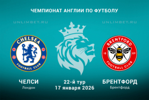 Челси &mdash; Брентфорд прогноз с кф 1.95 на матч АПЛ 17.01.2026 22 тур