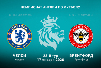 Челси &mdash; Брентфорд прогноз с кф 1.95 на матч АПЛ 17.01.2026 22 тур