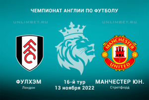 Фулхэм - Манчестер Юн прогноз на АПЛ 13.11.2022