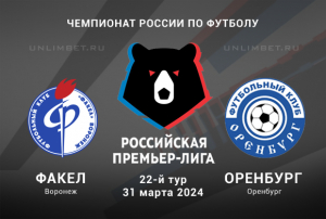 Факел &ndash; Оренбург прогноз на 31 марта 2024 Чемпионат России
