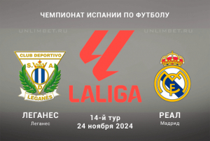 Леганес &mdash; Реал 24.11.2024 прогноз с кф 2.24 на матч 14 тура Ла Лиги