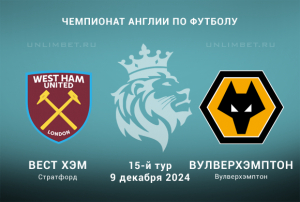 Вест Хэм &mdash; Вулверхэмптон прогноз на 15 тур Премьер-лиги 9.12.2024