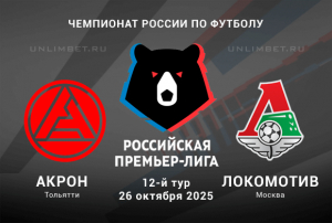 Акрон &mdash; Локомотив прогноз на 26.10.2025 13 тур РПЛ кф 1.81
