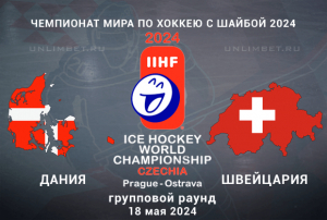 Дания &mdash; Швейцария прогноз на 18.05.2024 ЧМ по хоккею