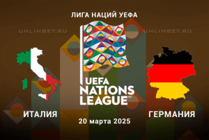 Италия &mdash; Германия прогноз на Лигу Наций 20.03.2025 1/4 финала