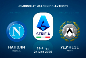 Наполи &ndash; Удинезе прогноз на матч Серии А 24.05.2026 кф 2.15