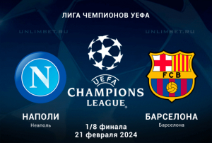 Наполи &ndash; Барселона прогноз на ЛЧ 21.02.2024 1/8 финала