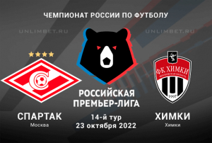 Спартак &ndash; Химки прогноз на 23.10.2022 РПЛ