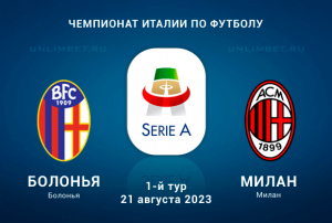 Болонья &ndash; Милан прогноз на 21 августа 2023 Чемпионат Италии