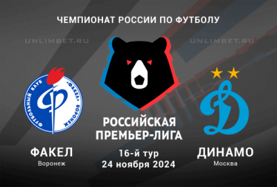 Факел &mdash; Динамо прогноз и выбор ставки на 16 тур РПЛ 24.11.2024