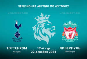 Тоттенхэм &mdash; Ливерпуль прогноз на Чемпионат Англии 22.12.2024 17 тур