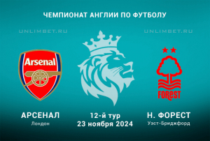Арсенал &mdash; Ноттингем Форест прогноз на АПЛ 23 ноября 2024