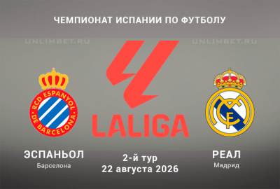 Эспаньол &ndash; Реал Мадрид 22.08.2026 прогноз и ставки на Чемпионат Испании