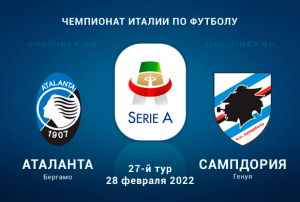Аталанта &ndash; Сампдория прогноз на 28.02.2022 Серия А