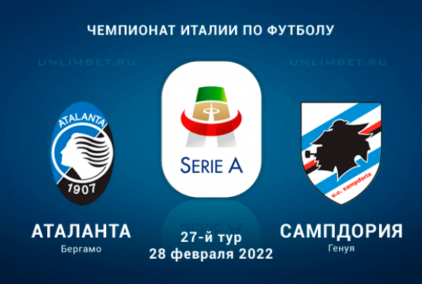 Аталанта &ndash; Сампдория прогноз на 28.02.2022 Серия А