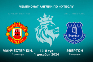 Прогноз на Манчестер Юн &mdash; Эвертон 1.12.2024 13 тур АПЛ