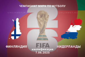 Финляндия &mdash; Нидерланды прогноз на 7.06.2025 ЧМ по футболу квалификация