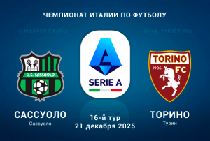 Сассуоло - Торино 21.12.2025: прогноз, коэффициенты букмекеров