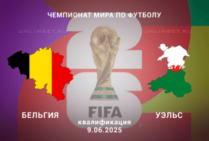 Бельгия &mdash; Уэльс прогноз на ЧМ по футболу 9.06.2025 квалификация 4 тур