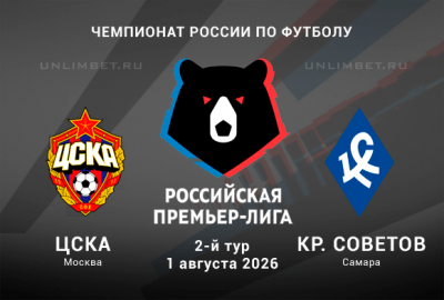 Прогноз на матч ЦСКА &ndash; Крылья Советов 1 августа 2026 | 2 тур РПЛ