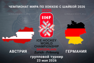 Австрия &ndash; Германия прогноз на 23.05.2026 ЧМ по хоккею кф 1.80